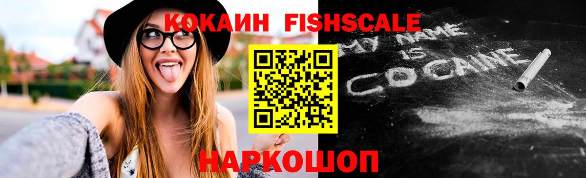 COCAIN Fish Scale  Вход с VPN  COCAIN Эквадор  КОКАИН  Альметьевск 